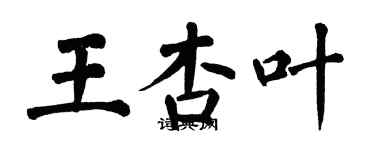 翁闿运王杏叶楷书个性签名怎么写