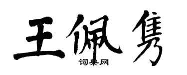 翁闿运王佩隽楷书个性签名怎么写