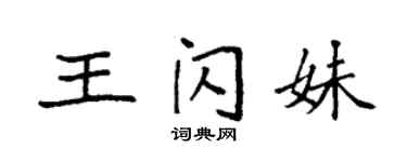袁强王闪妹楷书个性签名怎么写