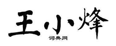 翁闿运王小烽楷书个性签名怎么写