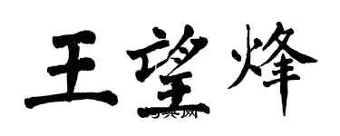 翁闿运王望烽楷书个性签名怎么写