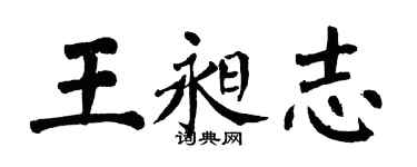 翁闿运王昶志楷书个性签名怎么写