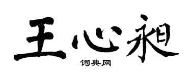 翁闿运王心昶楷书个性签名怎么写