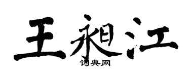 翁闿运王昶江楷书个性签名怎么写