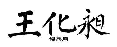 翁闿运王化昶楷书个性签名怎么写