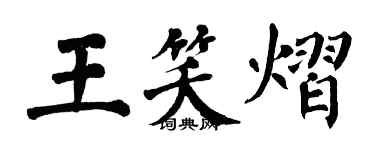 翁闿运王笑熠楷书个性签名怎么写