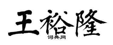 翁闿运王裕隆楷书个性签名怎么写