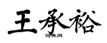翁闿运王承裕楷书个性签名怎么写