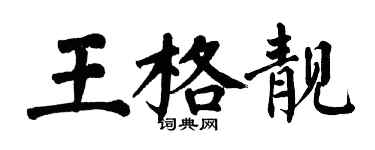 翁闿运王格靓楷书个性签名怎么写
