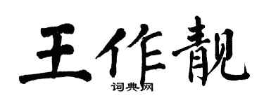 翁闿运王作靓楷书个性签名怎么写