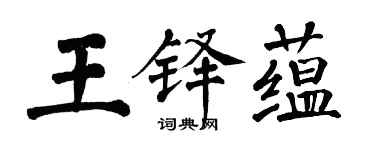翁闿运王铎蕴楷书个性签名怎么写