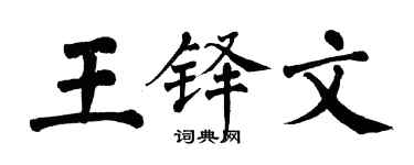 翁闿运王铎文楷书个性签名怎么写