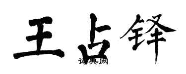 翁闿运王占铎楷书个性签名怎么写