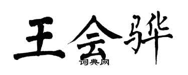 翁闿运王会骅楷书个性签名怎么写