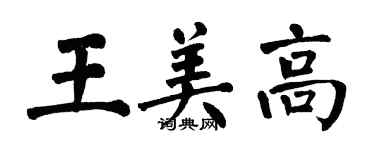 翁闿运王美高楷书个性签名怎么写