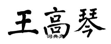 翁闿运王高琴楷书个性签名怎么写