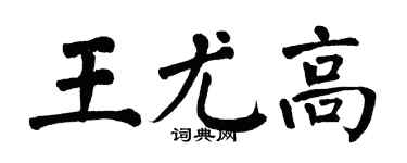翁闿运王尤高楷书个性签名怎么写