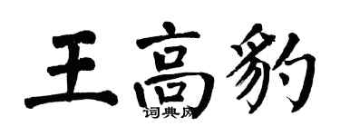 翁闿运王高豹楷书个性签名怎么写