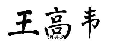 翁闿运王高韦楷书个性签名怎么写