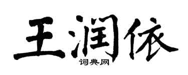 翁闿运王润依楷书个性签名怎么写