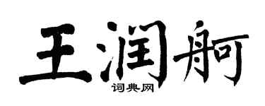 翁闿运王润舸楷书个性签名怎么写