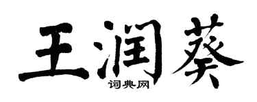 翁闿运王润葵楷书个性签名怎么写