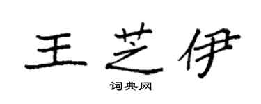 袁强王芝伊楷书个性签名怎么写