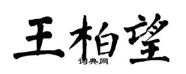 翁闿运王柏望楷书个性签名怎么写