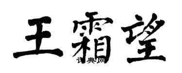 翁闿运王霜望楷书个性签名怎么写