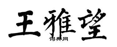 翁闿运王雅望楷书个性签名怎么写