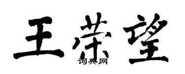 翁闿运王荣望楷书个性签名怎么写