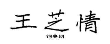 袁强王芝情楷书个性签名怎么写