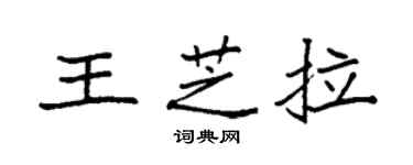 袁强王芝拉楷书个性签名怎么写