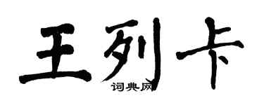 翁闿运王列卡楷书个性签名怎么写