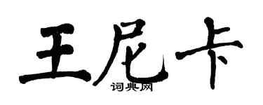 翁闿运王尼卡楷书个性签名怎么写