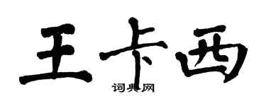 翁闿运王卡西楷书个性签名怎么写