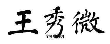 翁闿运王秀微楷书个性签名怎么写