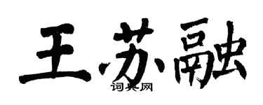 翁闿运王苏融楷书个性签名怎么写