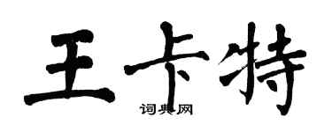 翁闿运王卡特楷书个性签名怎么写