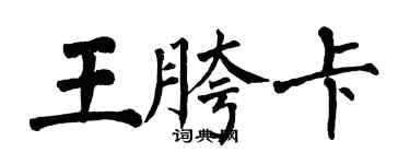 翁闿运王胯卡楷书个性签名怎么写
