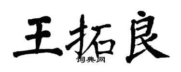 翁闿运王拓良楷书个性签名怎么写