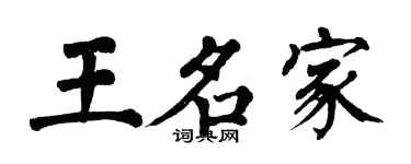 翁闿运王名家楷书个性签名怎么写