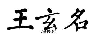 翁闿运王玄名楷书个性签名怎么写