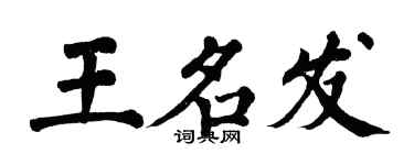 翁闿运王名发楷书个性签名怎么写