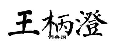 翁闿运王柄澄楷书个性签名怎么写