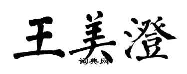 翁闿运王美澄楷书个性签名怎么写