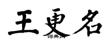 翁闿运王更名楷书个性签名怎么写