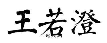 翁闿运王若澄楷书个性签名怎么写