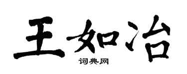 翁闿运王如冶楷书个性签名怎么写