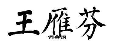 翁闿运王雁芬楷书个性签名怎么写